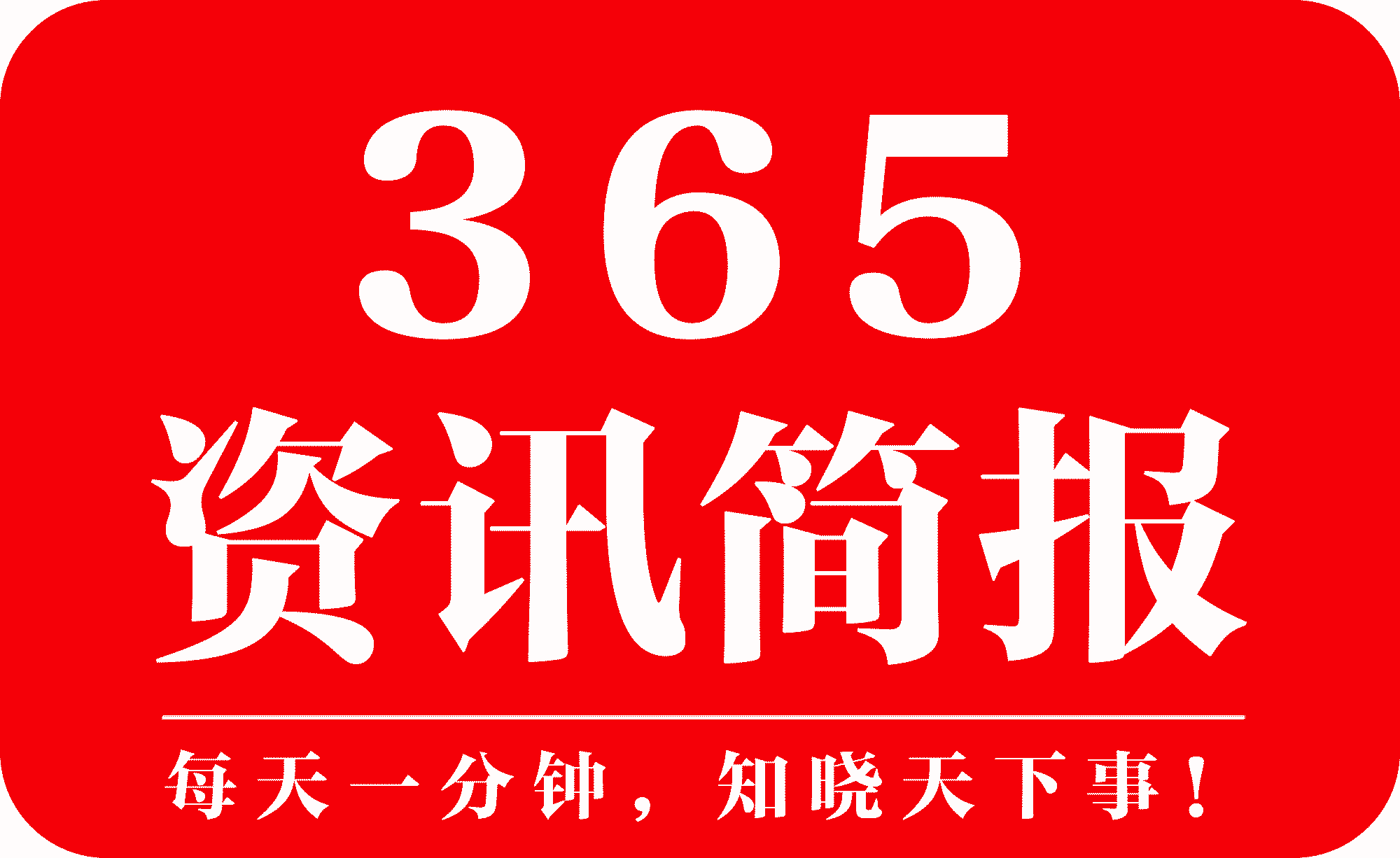 高德娱乐2021最新的社会热门事情十条 近期社会热门事情一览(图2)