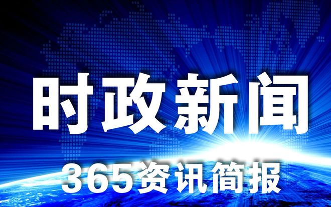 高德娱乐比来的民生消息、社会热门消息汇总通读一文一分钟晓得寰宇事