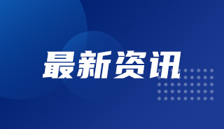 合于赓续履行支撑文明企业成长若干税收计谋的知照高德娱乐