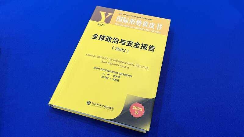 高德娱乐社科院黄皮书预测2022年邦际形状：大邦比赛加剧 东升西降趋向连结