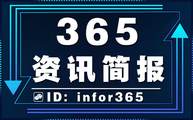 2020年今日消息高德娱乐大事务精选12条 逐日读消息早报 读365资讯简报