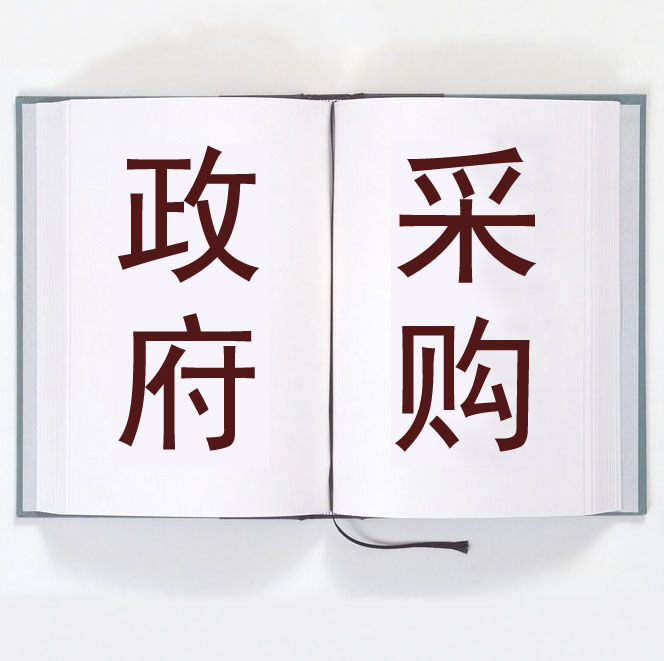 高德娱乐栖霞市第二个政府采购项目跨省长途异地评标顺手完工