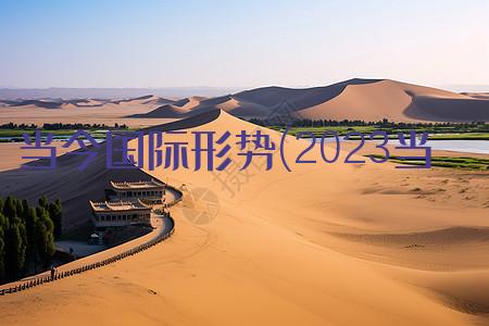 高德娱乐当今邦际情景(2023如今邦际情景的近况和趋向)(图2)