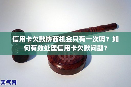 信用卡欠款讨论机遇只要一次吗？怎样有用处罚信用卡欠款题目？高德娱乐(图1)