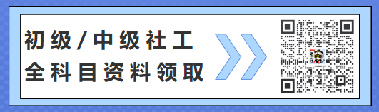 2024社会处事家《低级归纳材干》章节题：社会战略与原则高德娱乐(图1)