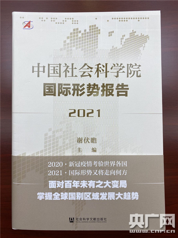 高德娱乐社科院邦际式样呈文：2021年宇宙经济启动克复性增进