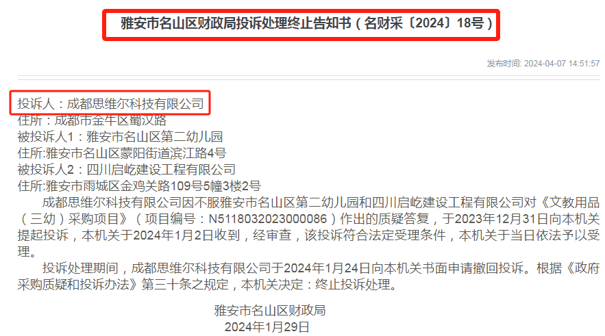 高德娱乐雅安市奇葩政府采购7次投诉7次撤回！(图3)