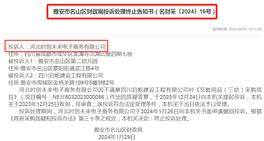 高德娱乐雅安市奇葩政府采购7次投诉7次撤回！(图2)