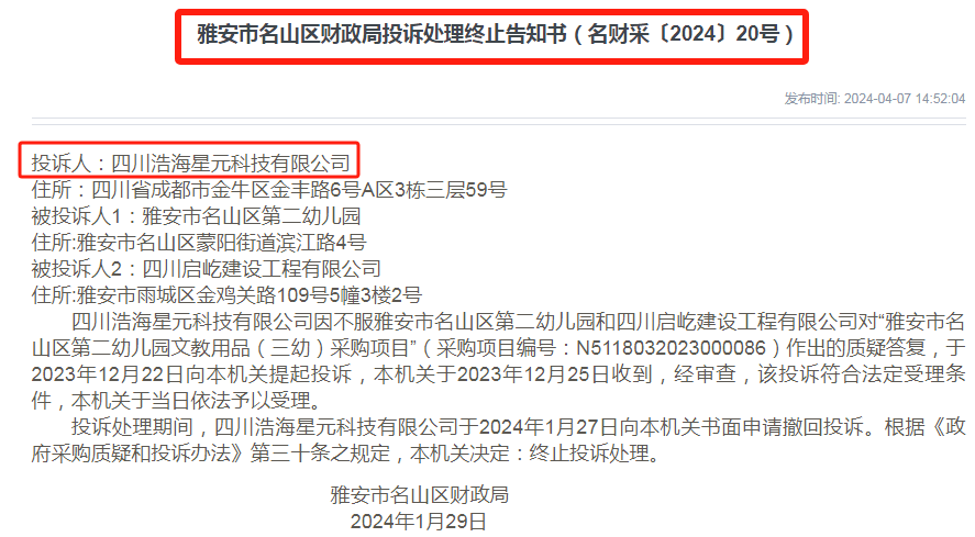 高德娱乐雅安市奇葩政府采购7次投诉7次撤回！(图4)