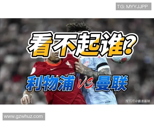 曼联与利物浦历史对战成绩分析及近期交锋回顾